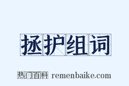 拯护组词是什么意思的图片